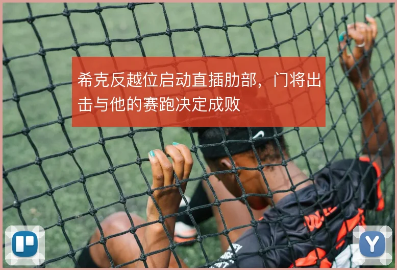 希克反越位启动直插肋部,门将出击与他的赛跑决定成败