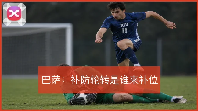 巴萨:补防轮转是谁来补位