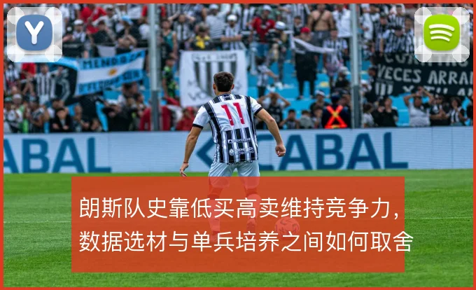 朗斯队史靠低买高卖维持竞争力,数据选材与单兵培养之间如何取舍