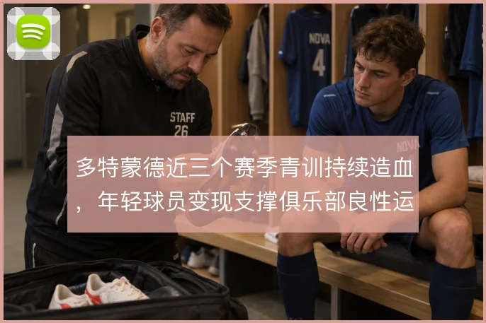多特蒙德近三个赛季青训持续造血,年轻球员变现支撑俱乐部良性运转
