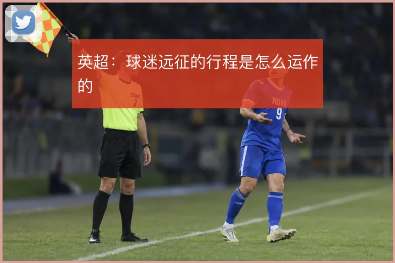 英超:球迷远征的行程是怎么运作的