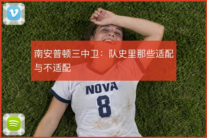 南安普顿三中卫：队史里那些适配与不适配