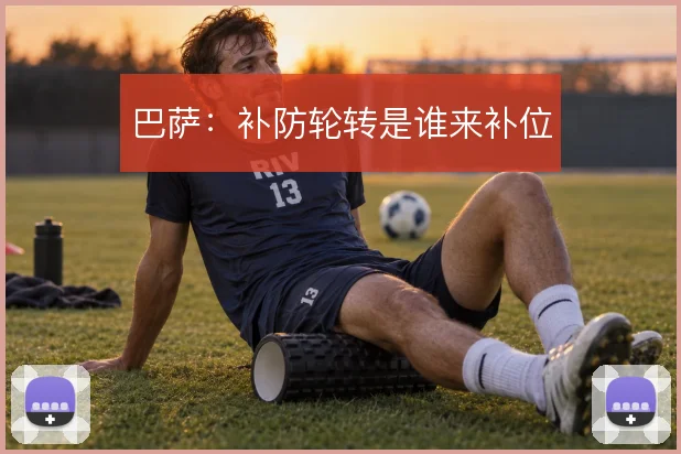 巴萨:补防轮转是谁来补位