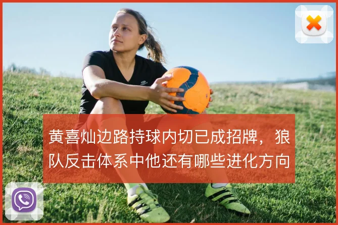黄喜灿边路持球内切已成招牌，狼队反击体系中他还有哪些进化方向