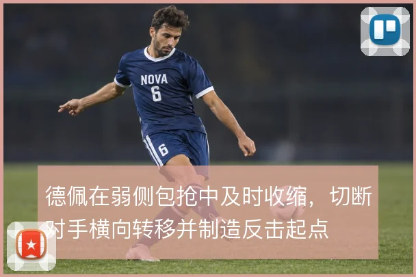 德佩在弱侧包抢中及时收缩，切断对手横向转移并制造反击起点