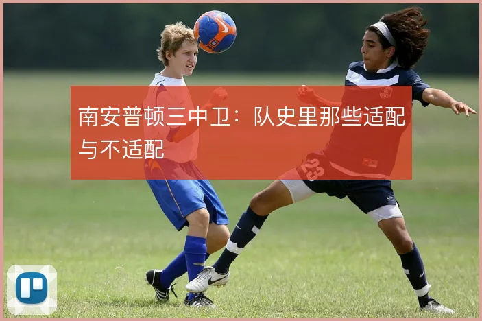 南安普顿三中卫：队史里那些适配与不适配