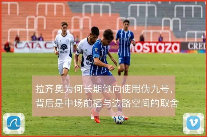 拉齐奥为何长期倾向使用伪九号，背后是中场前插与边路空间的取舍