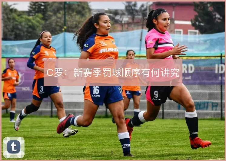 C罗:新赛季罚球顺序有何讲究